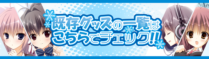 既存グッズはこちら