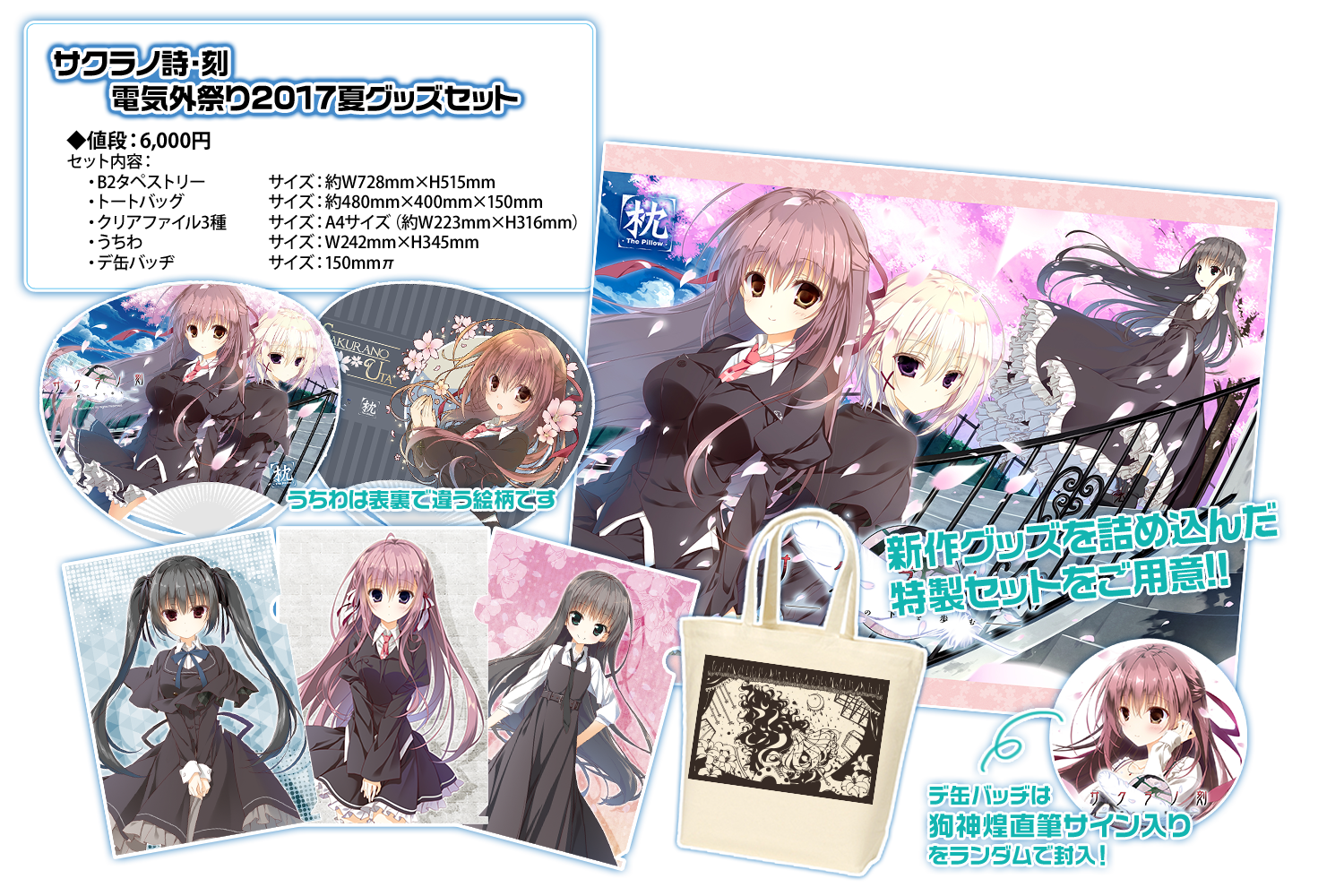 サクラノ詩 キャラクター1 グッズセット
