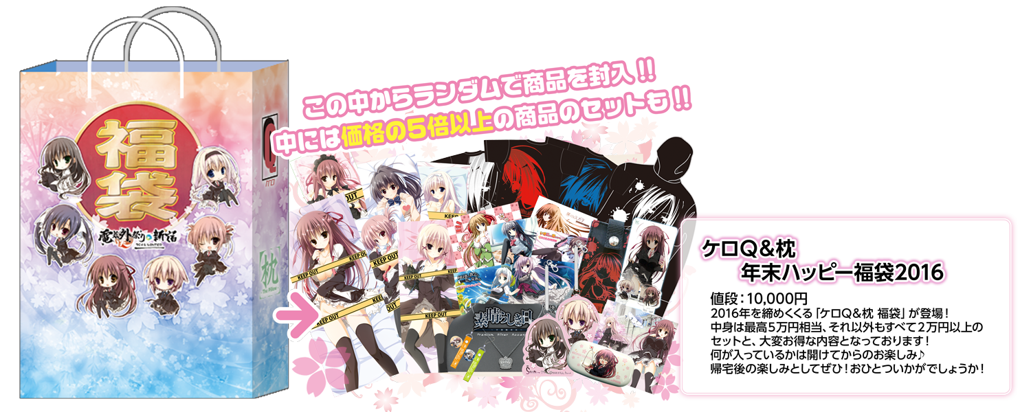 ケロＱ＆枕　２０１６　年末ハッピー福袋