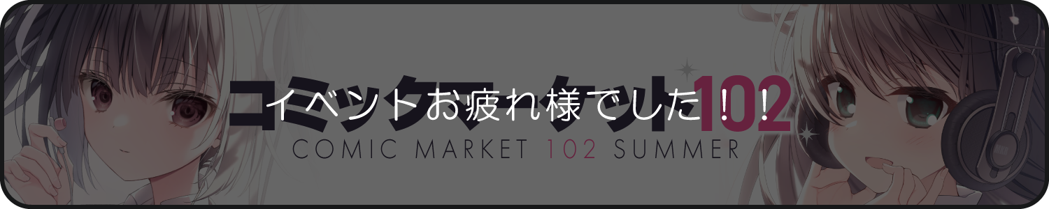 コミックマーケット102