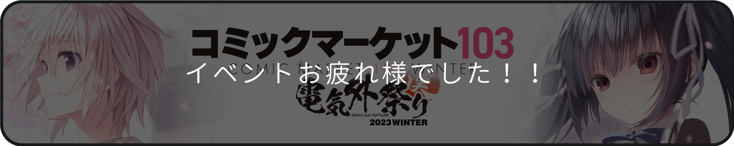 コミックマーケット103
