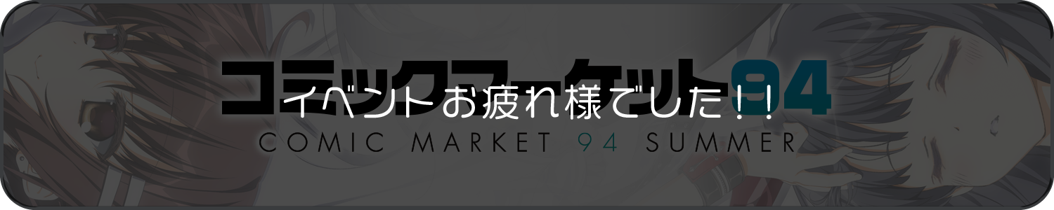 コミックマーケット94