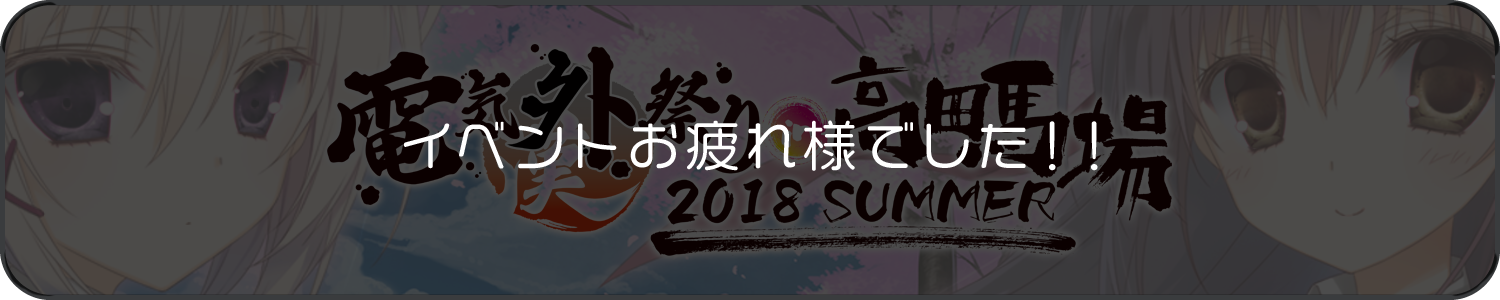電気外祭り2018夏