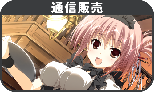 通信販売
