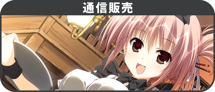 通信販売